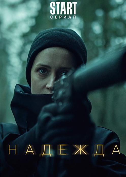 Сериал Надежда photo