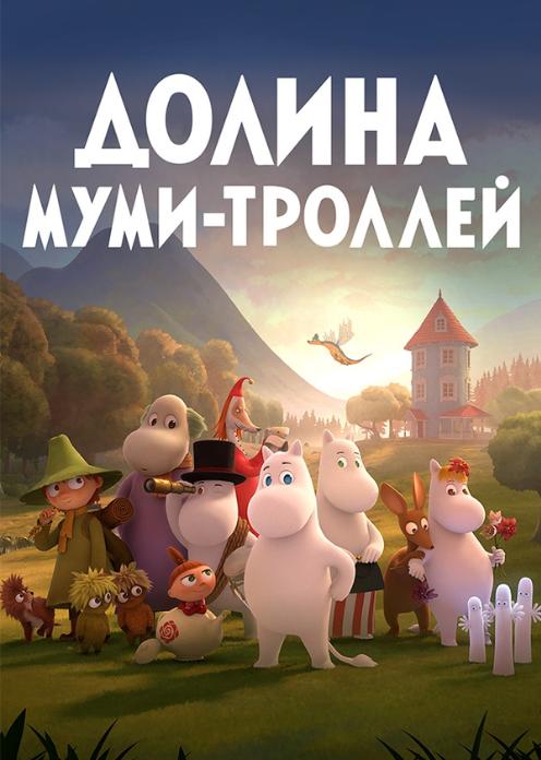 Сериал Долина муми-троллей photo