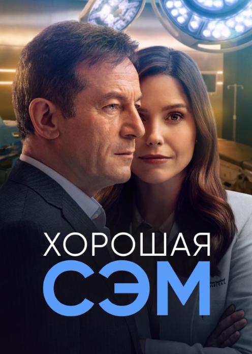 Сериал Хорошая Сэм photo