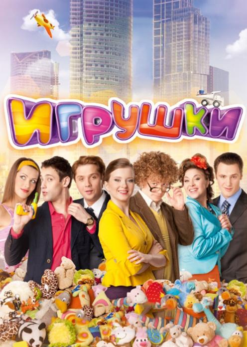 Сериал Игрушки photo