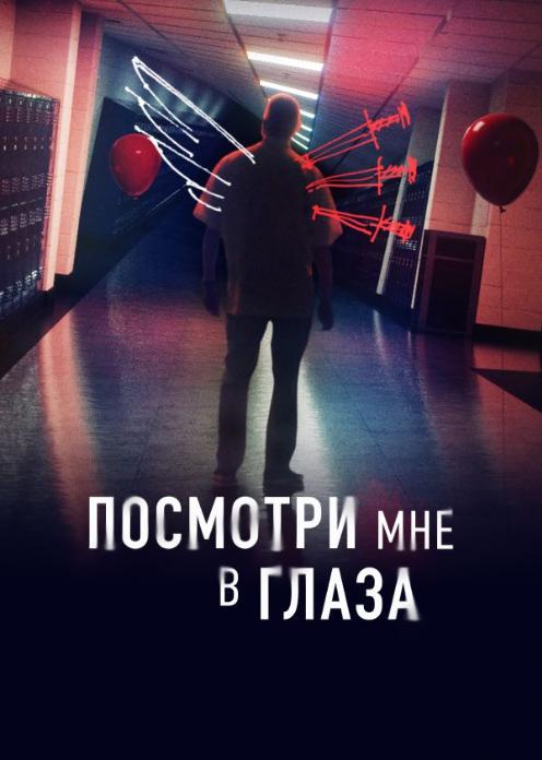 Сериал Посмотри мне в глаза photo