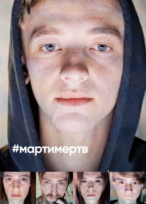 #мартимертв