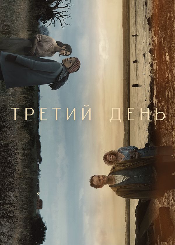 Третий день