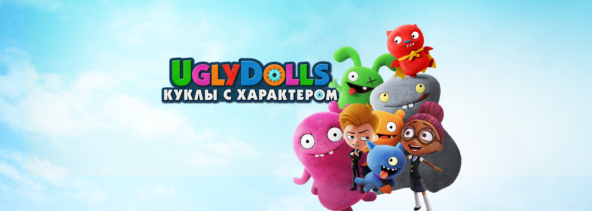 UglyDolls. Куклы с характером (мультфильм 2019) смотреть онлайн бесплатно в  хорошем качестве