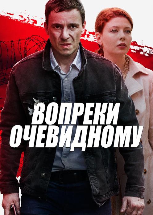 Сериал Вопреки очевидному photo