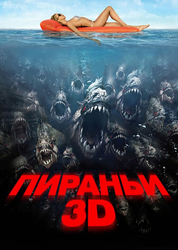 Пираньи 3D