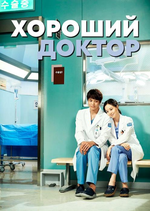 Хороший доктор сериал () 1 сезон серия смотреть онлайн бесплатно в хорошем качестве