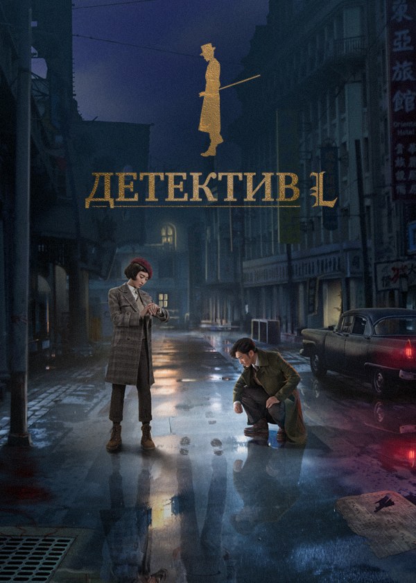 Детектив L