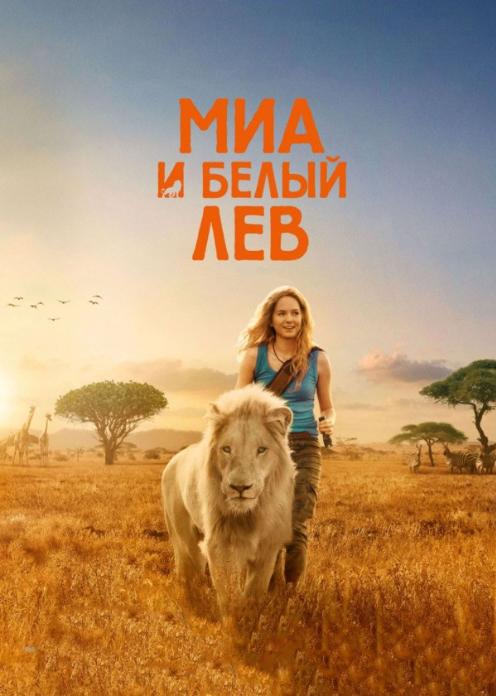 Фильм Миа и белый лев photo