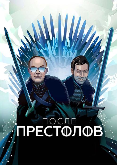 Сериал После престолов photo