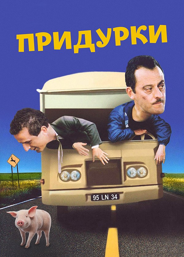 Придурки