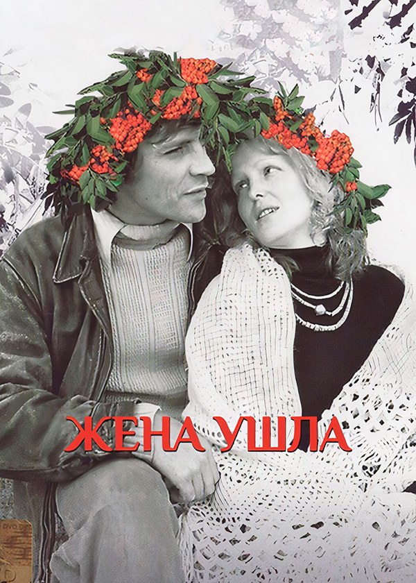 Жена ушла