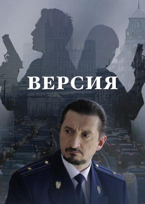 Сериал Версия photo