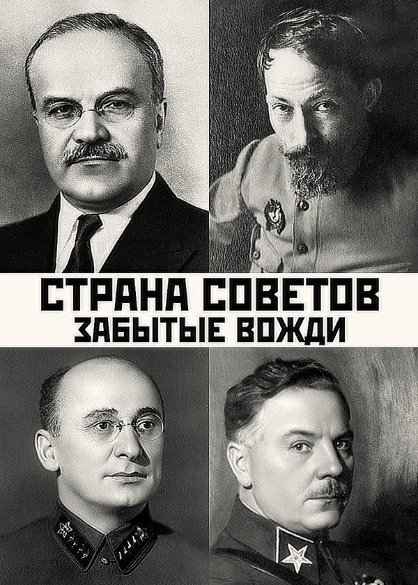 Страна советов. Забытые вожди