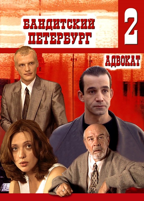 Бандитский Петербург 2: Адвокат