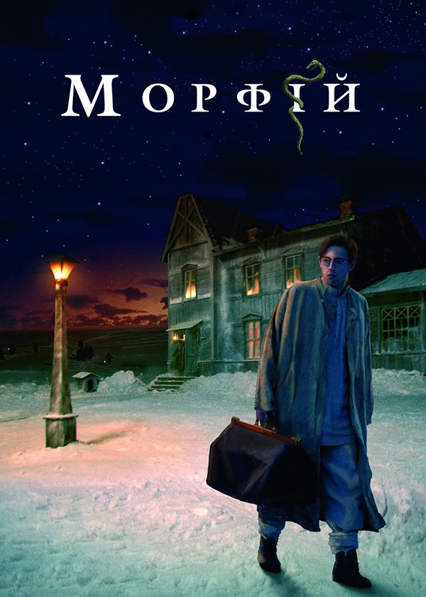 Морфий