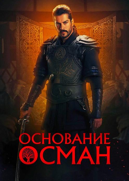 Сериал Основание: Осман photo