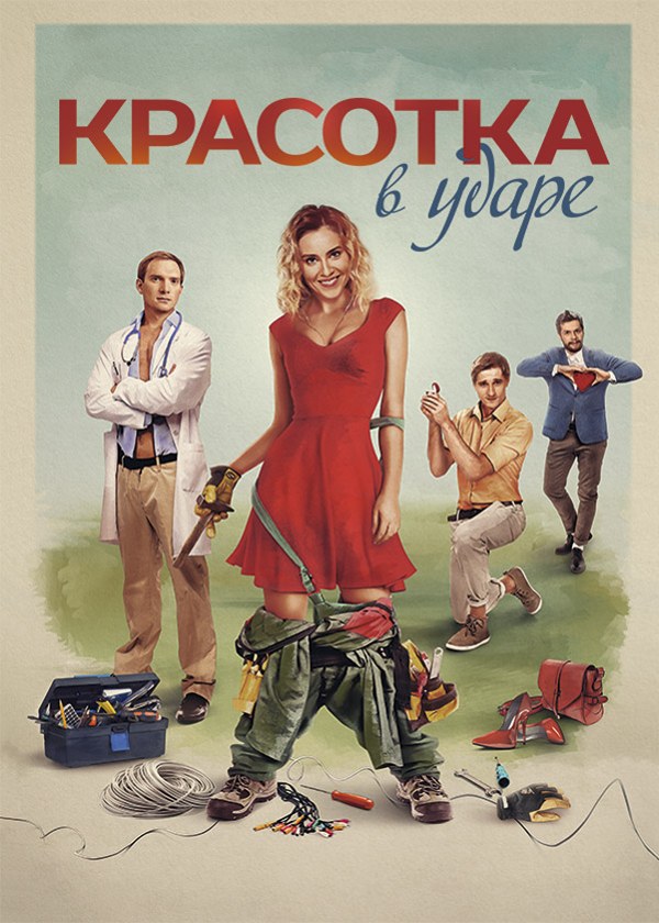 Красотка в ударе