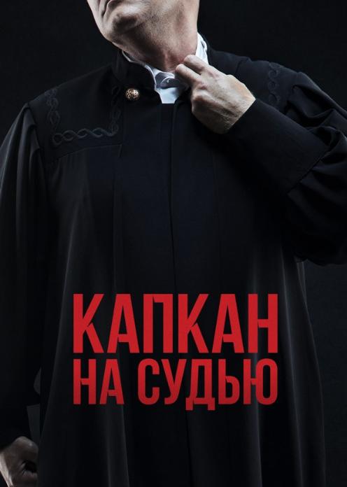Сериал Капкан на судью photo