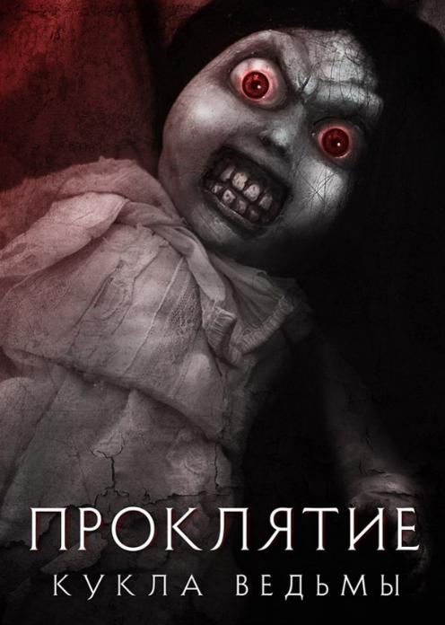 Фильм Проклятие: Кукла ведьмы photo