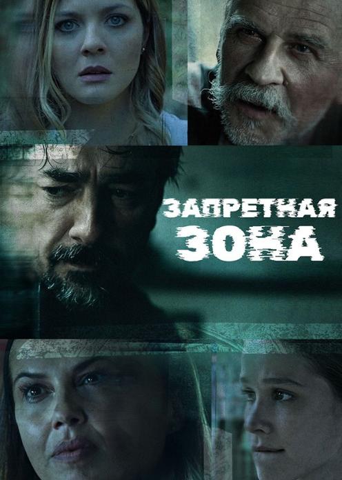 Сериал Запретная зона photo