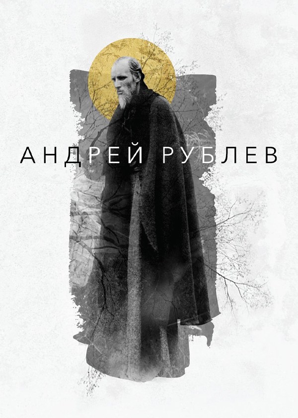 Андрей Рублёв