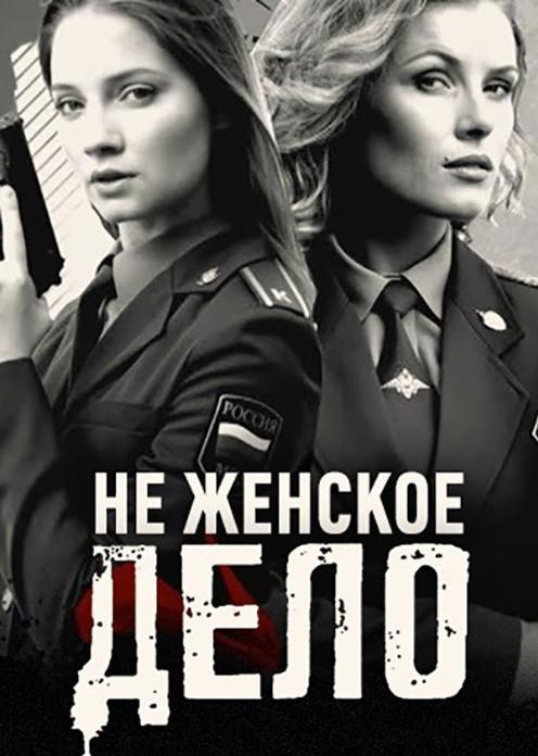 Сериал Не женское дело photo