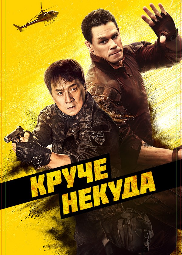 Круче некуда