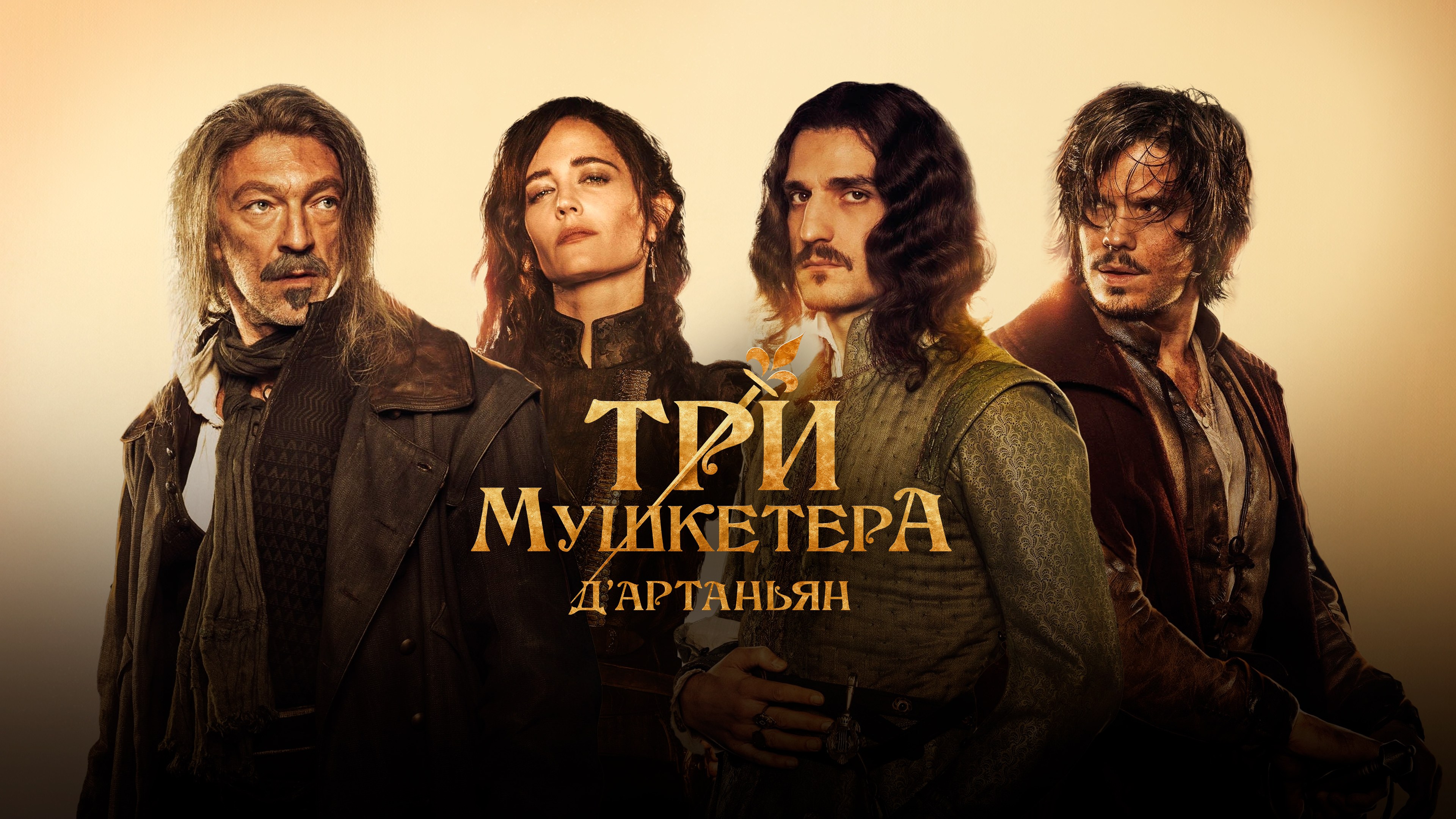 Фильм «Три мушкетёра» (2022, Великобритания) смотреть онлайн в хорошем  качестве