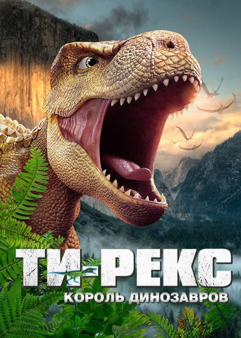 Фильм Ти-Рекс. Король динозавров photo