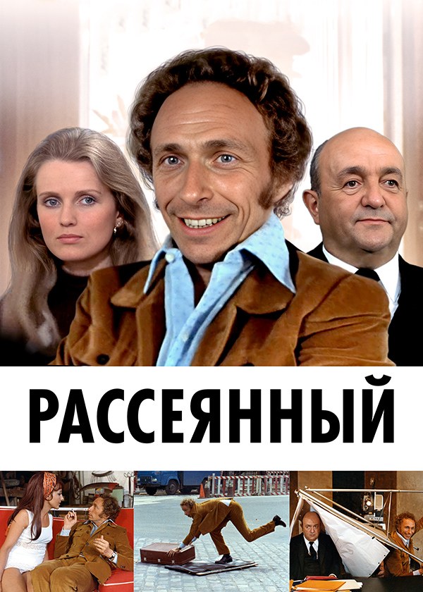 Рассеянный