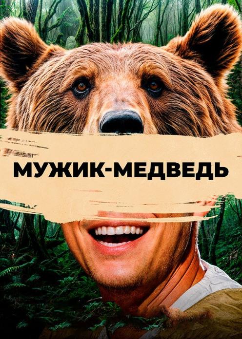 Фильм Мужик-медведь photo