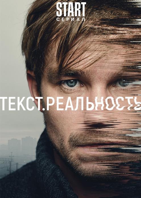 Сериал Текст. Реальность photo