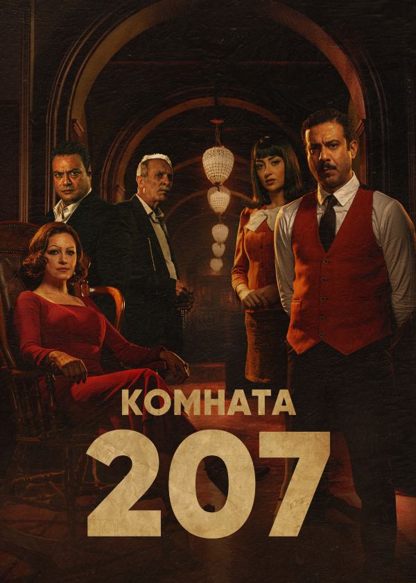 Комната 207