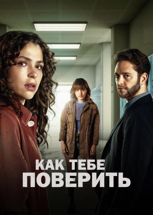 Сериал Как тебе поверить photo