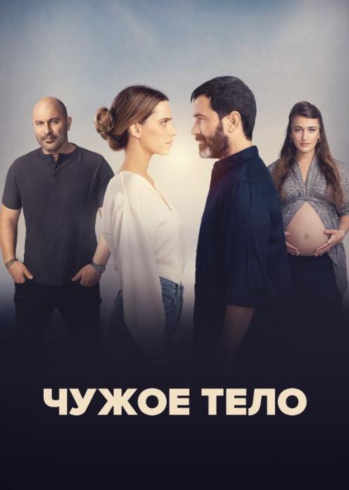 Сериал Чужое тело photo