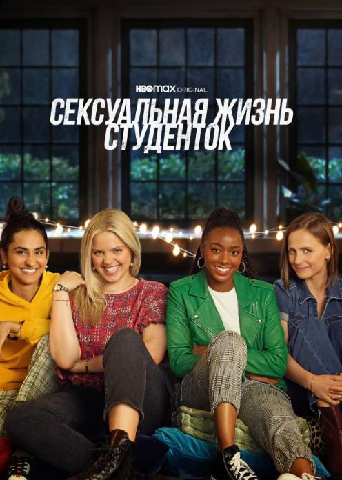 Сериал Сексуальная жизнь студенток photo