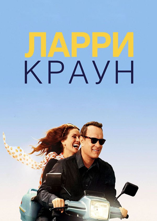 Ларри Краун