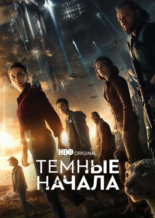 Сериал Темные начала photo