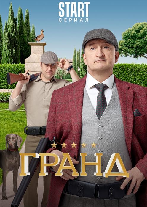 Сериал Гранд photo