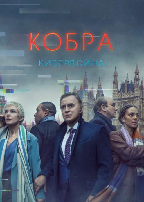 Сериал Кобра photo