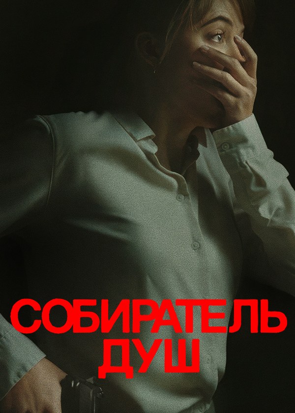 Собиратель душ