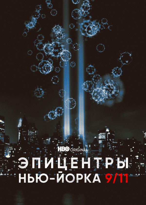 Эпицентры Нью-Йорка 9/11➔2021½,